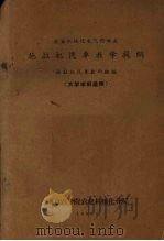 农业机械化电气化专业拖拉机汽车教学提纲（1959 PDF版）