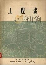 工程书  第2卷（1955 PDF版）