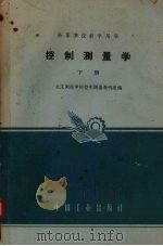 控制测量学  下（1963 PDF版）