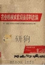 农业机械成套设备资料选编 1977 PDF电子版封面 第一机械工业部农业机械矿山机械成套设备展览会编