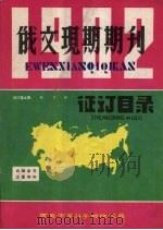 俄文现期期刊 证订目录 1981 PDF电子版封面