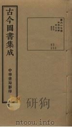 古今图书集成 第617册 1934 PDF电子版封面 蒋廷锡等辑