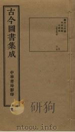 古今图书集成 第626册 1934 PDF电子版封面 蒋廷锡等辑