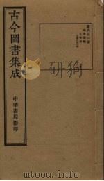 古今图书集成 第631册 1934 PDF电子版封面 蒋廷锡等辑