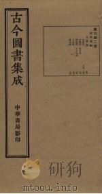 古今图书集成 第642册 1934 PDF电子版封面 蒋廷锡等辑