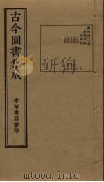 古今图书集成 第662册 1934 PDF电子版封面 蒋廷锡等辑
