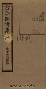 古今图书集成  第675册   1934  PDF电子版封面    蒋廷锡等辑 