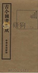 古今图书集成 第677册 1934 PDF电子版封面 蒋廷锡等辑