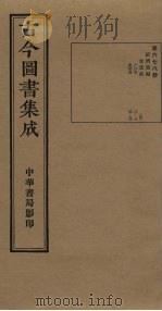 古今图书集成 第678册 1934 PDF电子版封面 蒋廷锡等辑