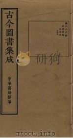 古今图书集成  第686册   1934  PDF电子版封面    蒋廷锡等辑 