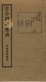 古今图书集成 第699册 1934 PDF电子版封面 蒋廷锡等辑