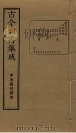 古今图书集成 第700册 1934 PDF电子版封面 蒋廷锡等辑