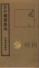 古今图书集成  第711册   1934  PDF电子版封面    蒋廷锡等辑 