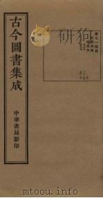 古今图书集成 第714册 1934 PDF电子版封面 蒋廷锡等辑
