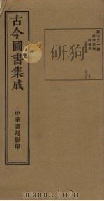 古今图书集成 第721册 1934 PDF电子版封面 蒋廷锡等辑