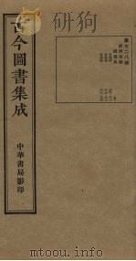 古今图书集成 第728册 1934 PDF电子版封面 蒋廷锡等辑