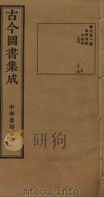 古今图书集成 第751册 1934 PDF电子版封面 蒋廷锡等辑