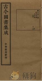 古今图书集成 第752册 1934 PDF电子版封面 蒋廷锡等辑