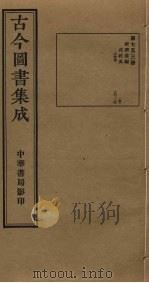 古今图书集成  第753册   1934  PDF电子版封面    蒋廷锡等辑 
