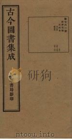古今图书集成 第761册 1934 PDF电子版封面 蒋廷锡等辑
