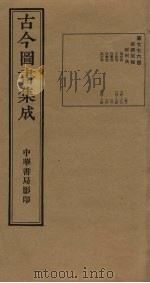 古今图书集成  第776册   1934  PDF电子版封面    蒋廷锡等辑 