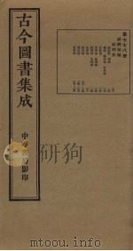 古今图书集成 第778册 1934 PDF电子版封面 蒋廷锡等辑