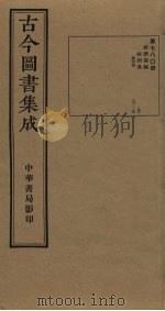 古今图书集成  第780册   1934  PDF电子版封面    蒋廷锡等辑 