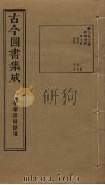古今图书集成 第792册 1934 PDF电子版封面 蒋廷锡等辑