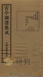 古今图书集成 第795册 1934 PDF电子版封面 蒋廷锡等辑