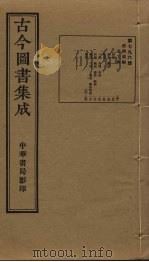 古今图书集成 第796册 1934 PDF电子版封面 蒋廷锡等辑