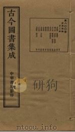 古今图书集成 第800册 1934 PDF电子版封面 蒋廷锡等辑