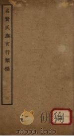 名贤氏族言行类稿  第1册     PDF电子版封面    （宋）章定撰 