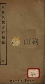 名贤氏族言行类稿 第4册 PDF电子版封面 (宋)章定撰