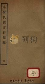 名贤氏族言行类稿  第6册（ PDF版）