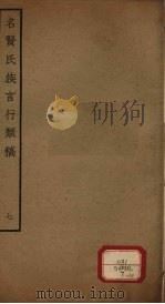 名贤氏族言行类稿  第7册（ PDF版）