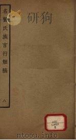 名贤氏族言行类稿  第8册（ PDF版）