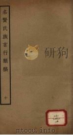 名贤氏族言行类稿  第10册（ PDF版）