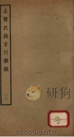 名贤氏族言行类稿  第12册（ PDF版）