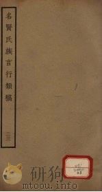 名贤氏族言行类稿  第23册（ PDF版）