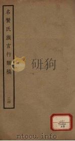 名贤氏族言行类稿  第24册（ PDF版）