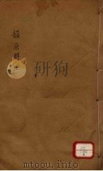 新增说文 韵府群玉 第3册 PDF电子版封面 (宋)阴时夫编