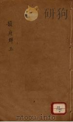 新增说文  韵府群玉  第10册     PDF电子版封面    （宋）阴时夫编 
