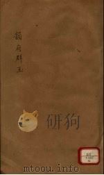新增说文 韵府群玉 第12册 PDF电子版封面 (宋)阴时夫编