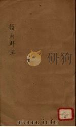 新增说文 韵府群玉 第13册 PDF电子版封面 (宋)阴时夫编