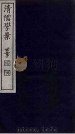 清儒学案 第4册 PDF电子版封面 徐世昌编