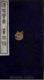 清儒学案  第5册     PDF电子版封面    徐世昌编 