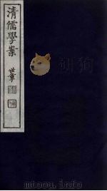 清儒学案  第8册（ PDF版）