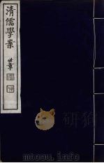 清儒学案  第11册（ PDF版）