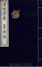 清儒学案  第12册（ PDF版）