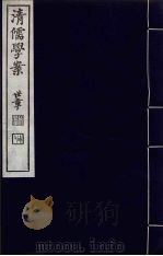 清儒学案 第13册 PDF电子版封面 徐世昌编